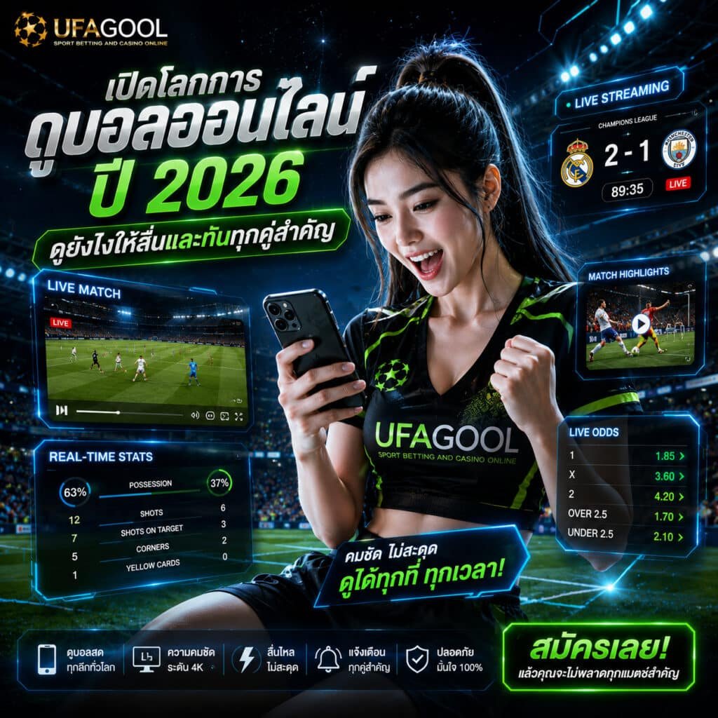 เปิดโลกการดูบอลออนไลน์ ปี 2026 ดูยังไงให้ลื่นและทันทุกคู่สำคัญ